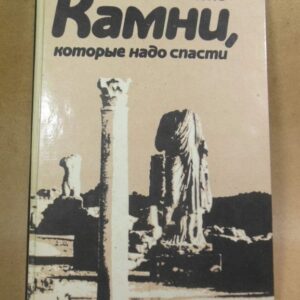 В. Сансоне. Камни, которые надо спасти