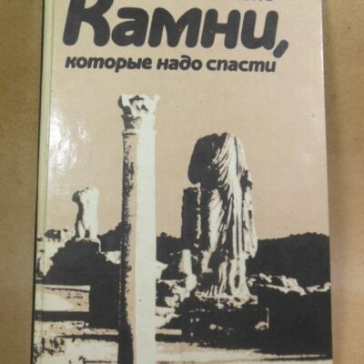 В. Сансоне. Камни, которые надо спасти