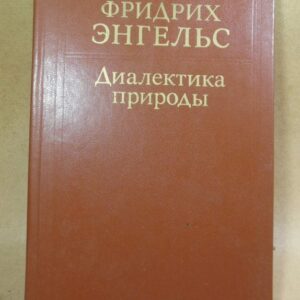 Фридрих Энгельс. Диалектика природы