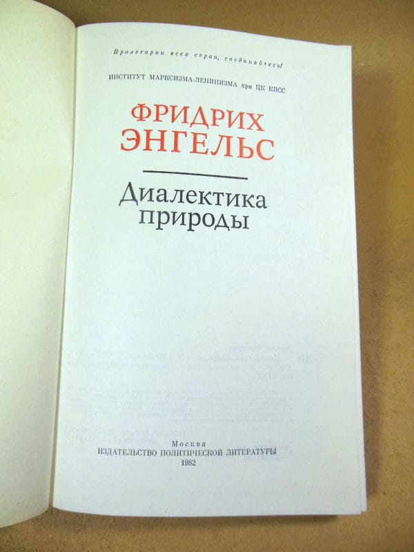 Фридрих Энгельс. Диалектика природы — изображение 2