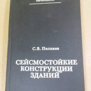 С. Поляков. Сейсмостойкие конструкции зданий