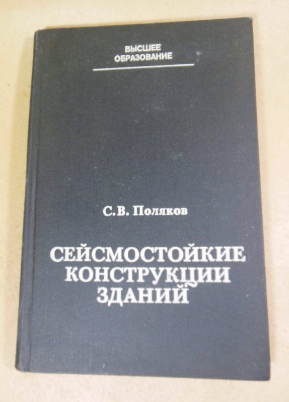 С. Поляков. Сейсмостойкие конструкции зданий
