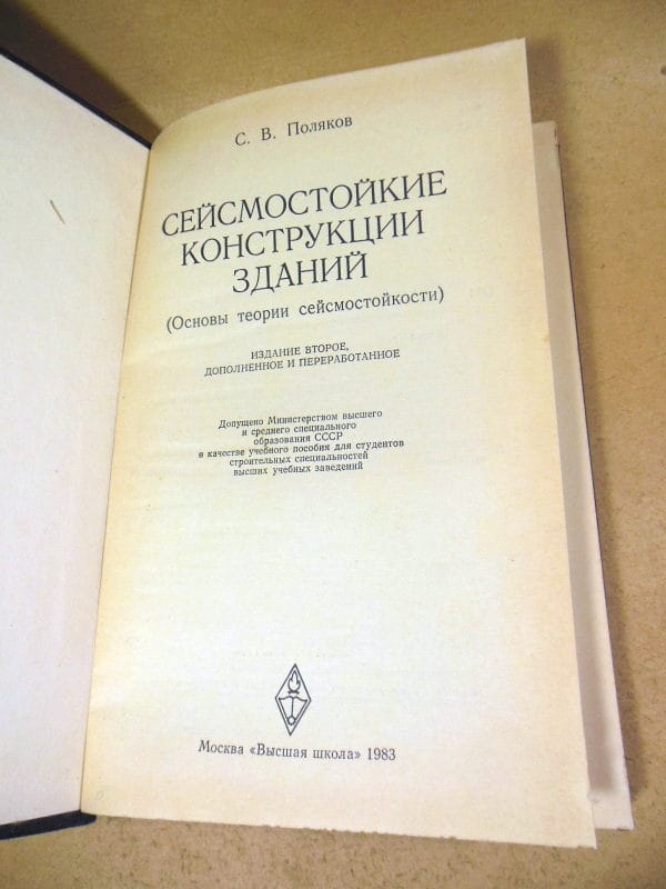 С. Поляков. Сейсмостойкие конструкции зданий — изображение 2