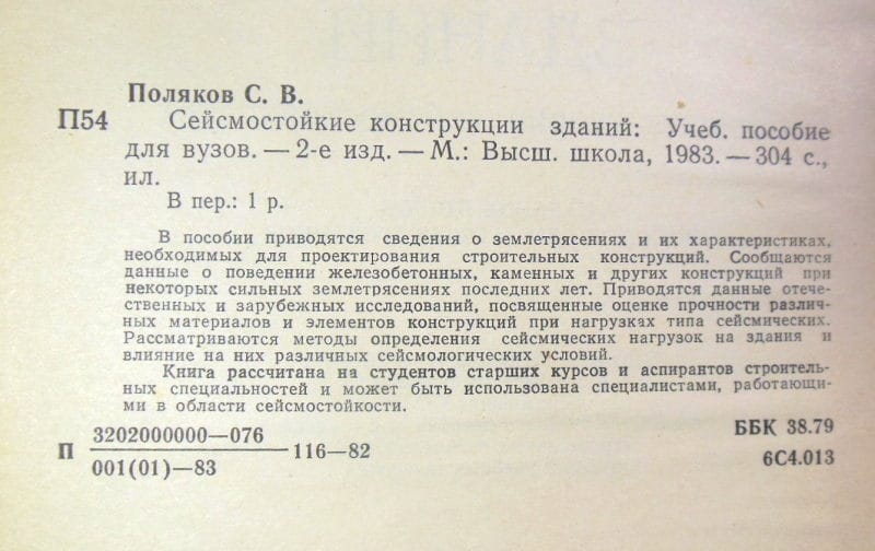 С. Поляков. Сейсмостойкие конструкции зданий — изображение 3