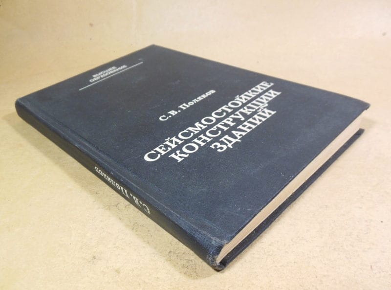 С. Поляков. Сейсмостойкие конструкции зданий — изображение 6