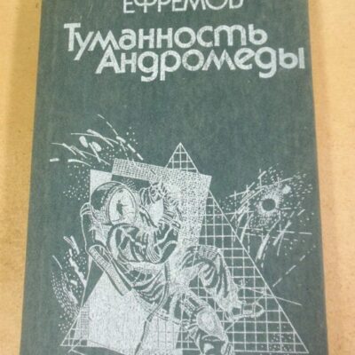 Иван Ефремов, Туманность Андромеды