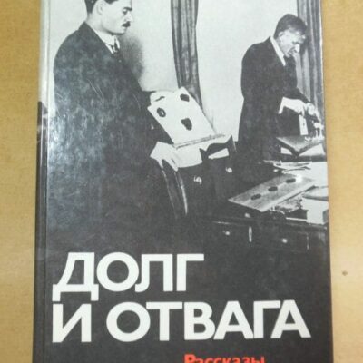 Долг и отвага. Рассказы о дипкурьерах