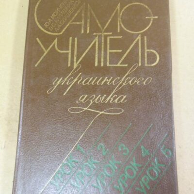 Самоучитель украинского языка