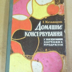 І. Кравцов, Домашнє консервування і зберігання харчових продуктів