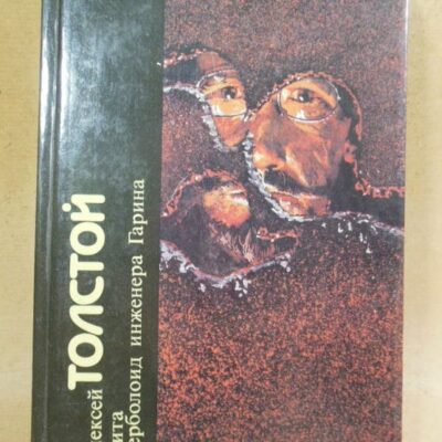 Алексей Толстой. Аэлита. Гиперболоид инженера Гарина БФ