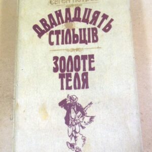 І.Ільф, Є.Петров. Дванадцять стільців. Золоте теля