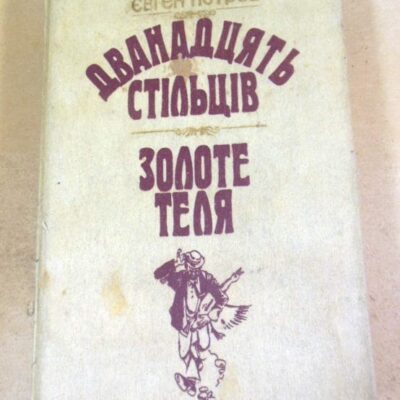 І.Ільф, Є.Петров. Дванадцять стільців. Золоте теля