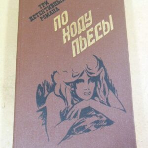 По ходу пьесы. Три детективных романа. Сборник