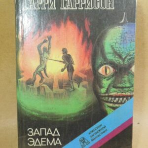 Гарри Гаррисон, Запад Эдема
