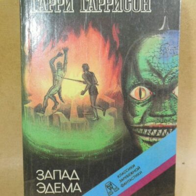 Гарри Гаррисон, Запад Эдема