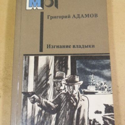 Григорий Адамов. Изгнание владыки МП