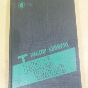 Виктор Кэннинг. Тающий человек