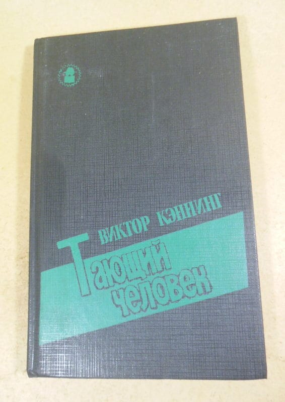 Виктор Кэннинг. Тающий человек