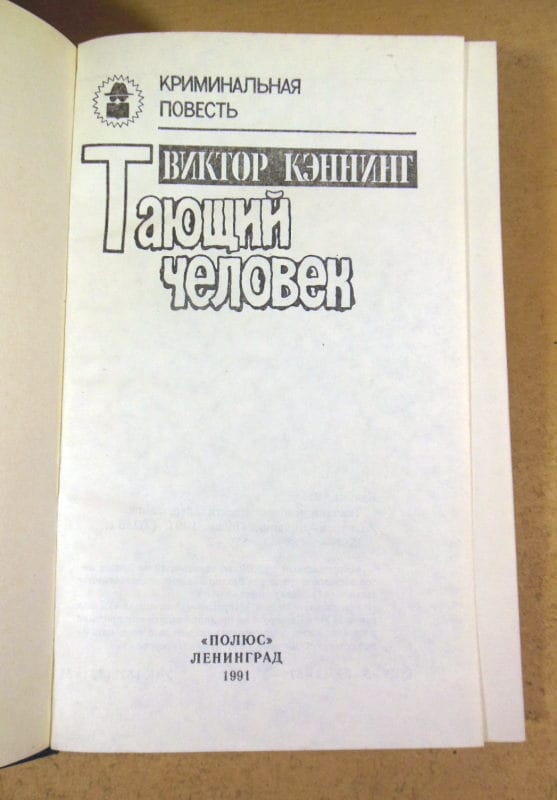 Виктор Кэннинг. Тающий человек — изображение 2