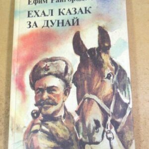 Ефим Райгородецкий. Ехал казак за Дунай (Сигнальный экземпляр)