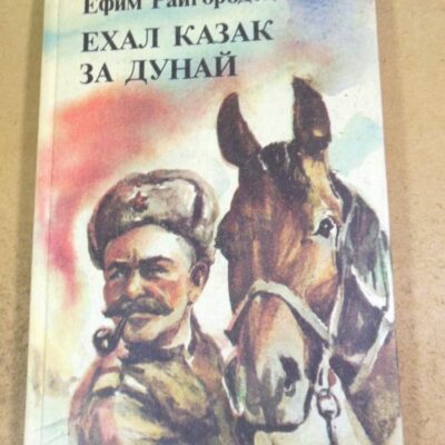 Ефим Райгородецкий. Ехал казак за Дунай (Сигнальный экземпляр)