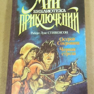 Роберт Луис Стивенсон, Остров сокровищ. Черная стрела