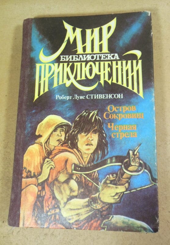 Роберт Луис Стивенсон, Остров сокровищ. Черная стрела