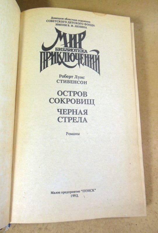 Роберт Луис Стивенсон, Остров сокровищ. Черная стрела — изображение 2
