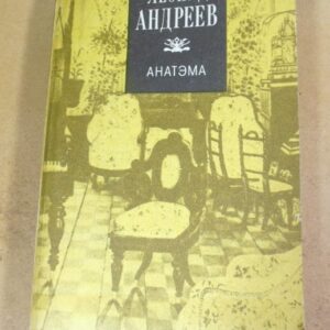 Леонид Андреев, Анатэма