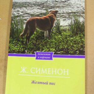 Жорж Сименон, Желтый пес
