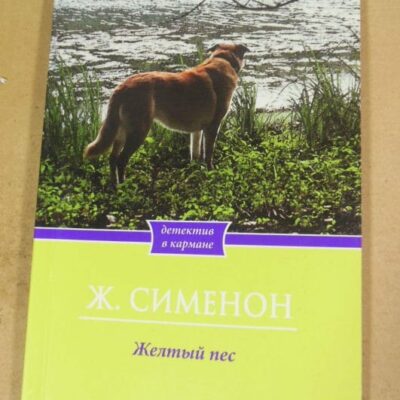 Жорж Сименон, Желтый пес