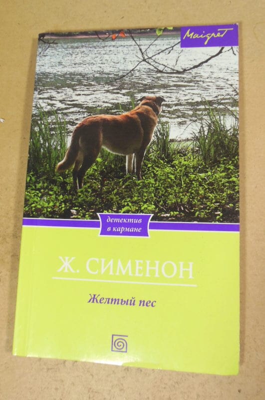 Жорж Сименон, Желтый пес