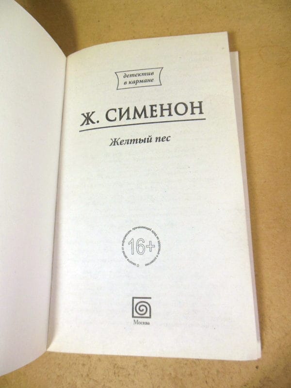 Жорж Сименон, Желтый пес — изображение 2