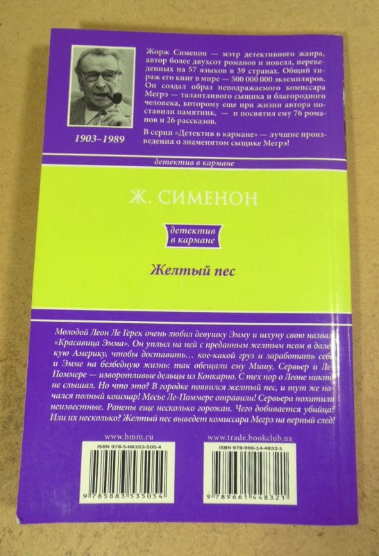 Жорж Сименон, Желтый пес — изображение 3