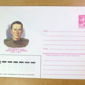 ХМК СРСР 1985. Герой Советского Союза В. Малясов /k209