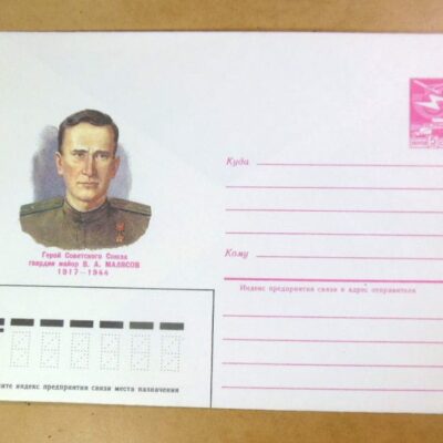 ХМК СРСР 1985. Герой Советского Союза В. Малясов /k209