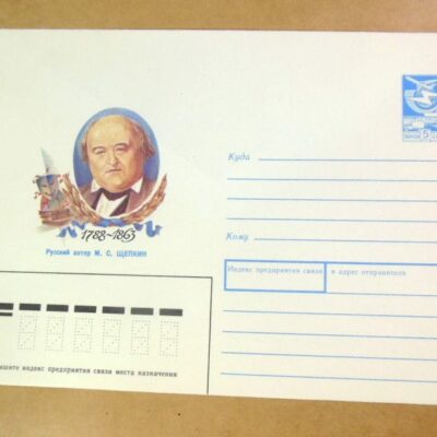 ХМК СРСР 1988. Актер М. Щепкин /k209