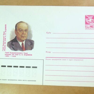 ХМК СРСР 1985. Академік П. Будников /k209