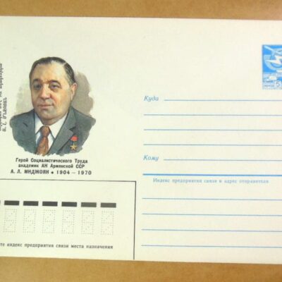 ХМК СРСР 1984. Академик А. Мнджоян /k209