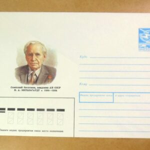 ХМК СРСР 1989. Биохимик В. Энгельгардт /k209