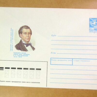 ХМК СРСР 1988. Український композитор С. Гулак-Артемовський /k209