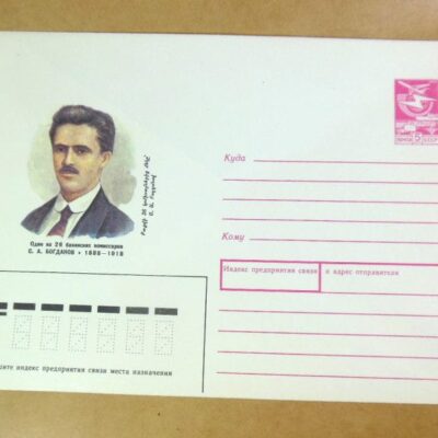 ХМК СРСР 1988. Один из бакинских комиссаров С. Богданов /k209