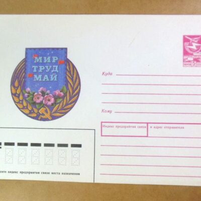 ХМК СРСР 1988. Мир Труд Май /k209