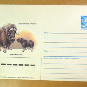 ХМК СРСР 1985. Московский зоопарк. Овцебык /k209