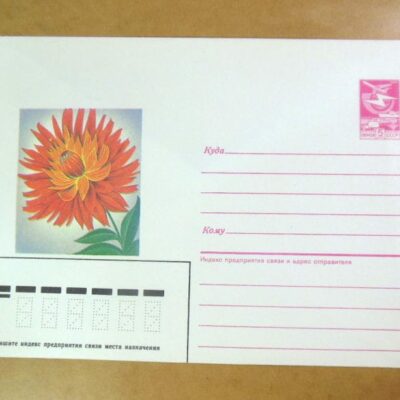 ХМК СРСР 1986. Георгина садовая /k209