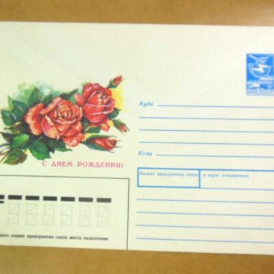 ХМК СРСР 1988. С днем рождения! Художник Т. Панченко /k209