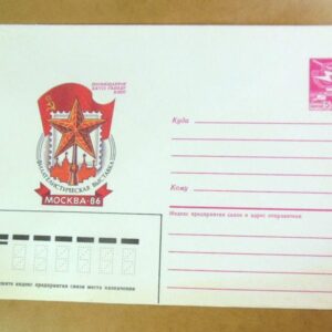 ХМК СРСР 1986. Москва. Филателистическая выставка /k209