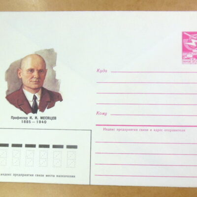 ХМК СРСР 1985. Профессор И. Месяцев /k211