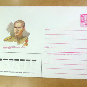 ХМК СРСР 1985. Герой Советского Союза Ю. Зыков /k211