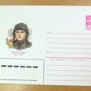 ХМК СРСР 1985. Герой Советского Союза А. Юдин /k211